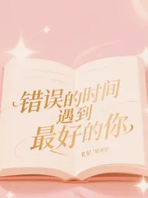错误的时间遇到最好的你