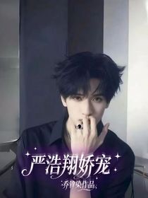严浩翔：娇宠