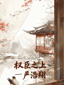 严浩翔—权臣之上