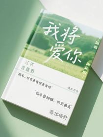 我将爱你