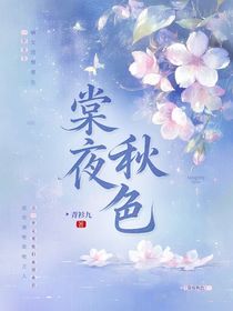 棠夜秋色