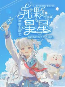 神兽金刚：九颗星星