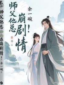 师父他总在崩剧情！