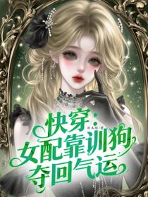 快穿：女配靠训狗夺回气运