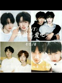 TNT：开始恋爱吧