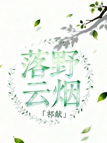 落野云烟