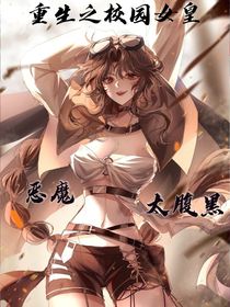 重生之校园女皇：恶魔，太腹黑