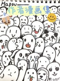 作者的漫画集