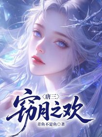 唐三：窃月之欢
