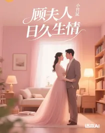 顾夫人日久生情-d312