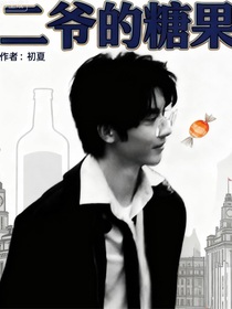 二爷的糖果