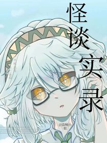 凹凸：怪谈实录