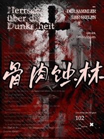 文野：骨肉蚀林
