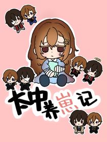 太中养崽记