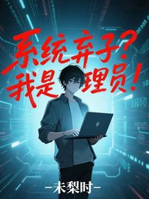 系统弃子？我是管理员！