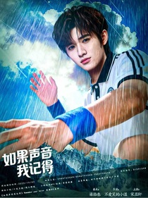 宋亚轩：如果声音我记得