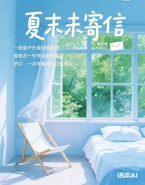 夏末未寄信