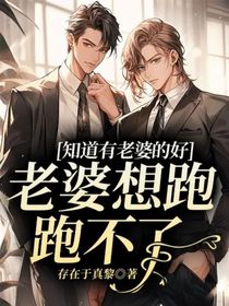 知道有老婆的好，老婆想跑跑不了