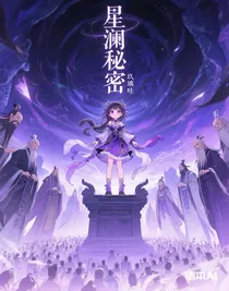 星澜秘密