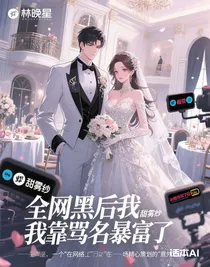 全网黑后我靠骂名暴富了