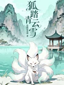 狐踏青云雪