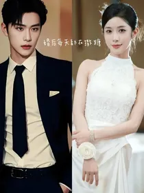 婚后每天都在撒糖