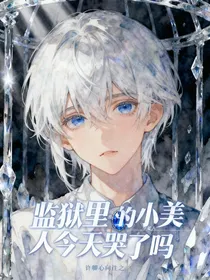 监狱里的小美人今天哭了吗