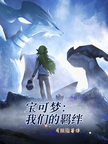 宝可梦：我们的羁绊