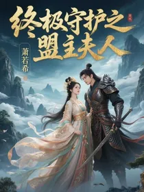 终极守护之盟主夫人（铁时空篇）