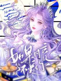 崔十八：如果月亮还爱你（改编版）