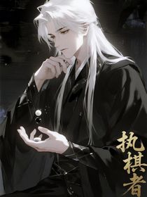 江山一弈定浮生