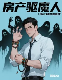房产驱魔人