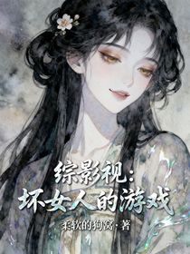 综影视：坏女人的游戏