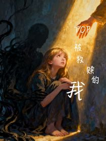 TOP：被救赎的我