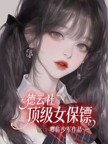 德云社：顶级女保镖