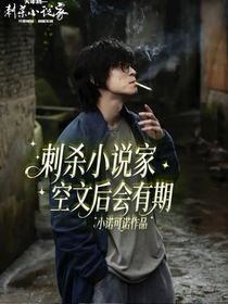 刺杀小说家：空文后会有期