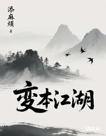 变本江湖