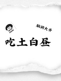 吃土白昼