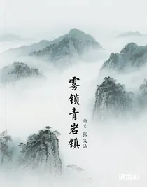 雾锁青岩镇