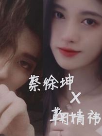 蔡徐坤：末世捡垃圾爆金币