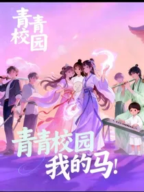青青校园我的马
