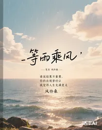 等雨乘风