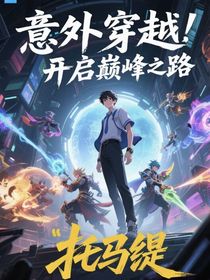 意外穿越，我在王者开启巅峰之路