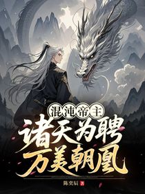 混沌帝主：诸天为聘，万美朝凰