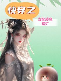 快穿之女配咸鱼摆烂