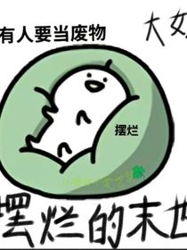摆烂的末世