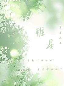 稚星