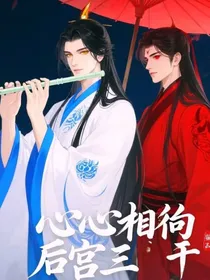 心心相印后宫三千