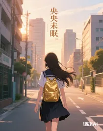 央央未眠