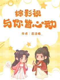 综影视：予你皆心动